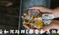 数字货币丢失后如何处理
