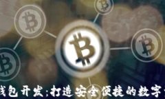 区块链电子钱包开发：打