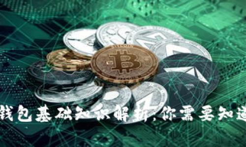 区块链钱包基础知识解析：你需要知道的一切