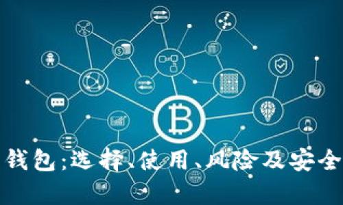 数字货币钱包：选择、使用、风险及安全性全解析