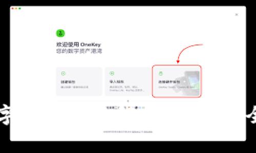 电子钱包数字货币全面解析：如何安全使用和管理