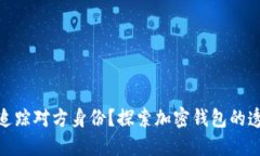 加密钱包能否追踪对方身