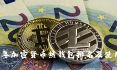 2023年加密货币热钱包排名