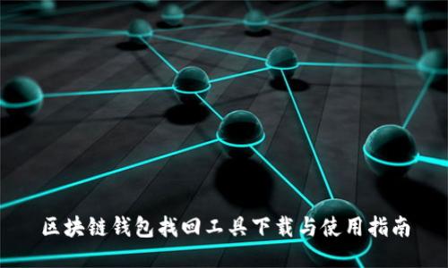 区块链钱包找回工具下载与使用指南