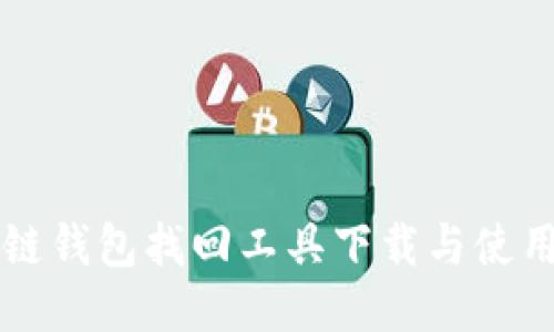 区块链钱包找回工具下载与使用指南