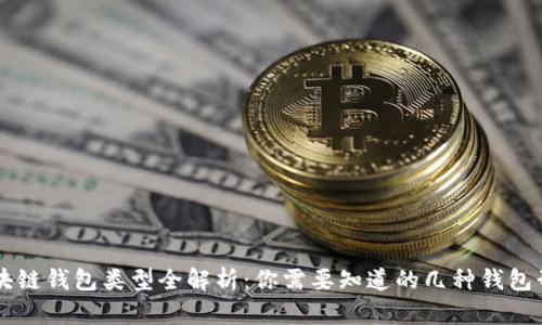 区块链钱包类型全解析：你需要知道的几种钱包形式