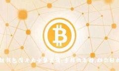区块链钱包图片大全集高