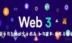 数字货币钱包地址完全指