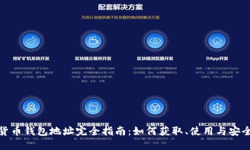 数字货币钱包地址完全指南：如何获取、使用与安全保管