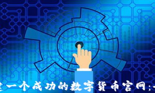 
如何创建一个成功的数字货币官网：全面指南