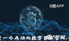 如何创建一个成功的数字