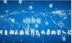 如何查询区块链钱包的异
