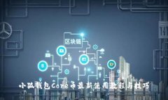 小狐钱包Core币最新使用教