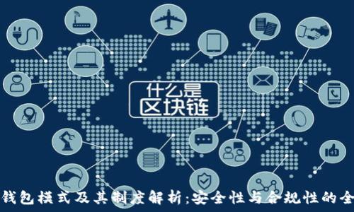   
虚拟币钱包模式及其制度解析：安全性与合规性的全面指南