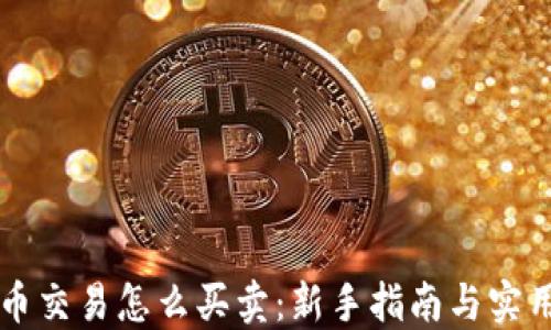 
虚拟币交易怎么买卖：新手指南与实用技巧