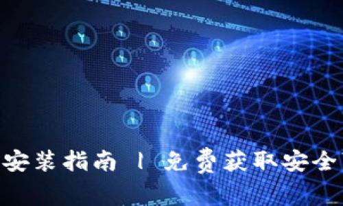 虚拟币钱包APP下载安装指南 | 免费获取安全可靠的数字货币钱包