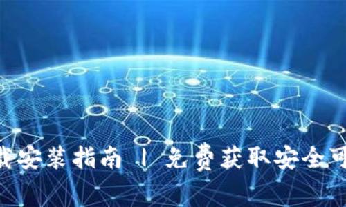 虚拟币钱包APP下载安装指南 | 免费获取安全可靠的数字货币钱包