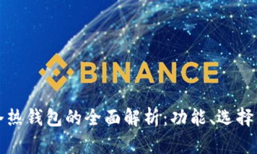 数字货币冷热钱包的全面解析：功能、选择与最佳实践