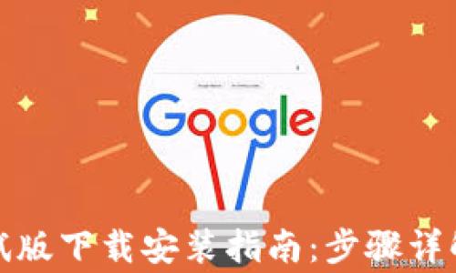 
数字货币测试版下载安装指南：步骤详解与注意事项