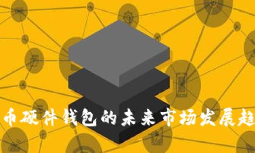 数字货币硬件钱包的未来市场发展趋势分析
