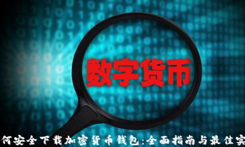 
如何安全下载加密货币钱包：全面指南与最佳实践