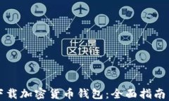 如何安全下载加密货币钱