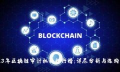 2023年区块链审计机构排行