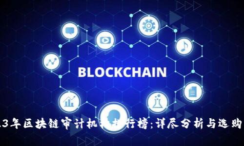 2023年区块链审计机构排行榜：详尽分析与选购指南
