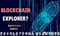 数字货币钱包资产管理指