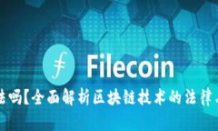 区块链合法吗？全面解析