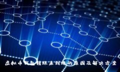 虚拟币钱包转账未到账的