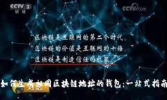 如何生成相同区块链地址