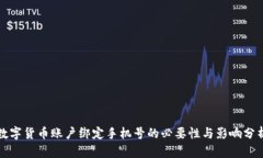 数字货币账户绑定手机号