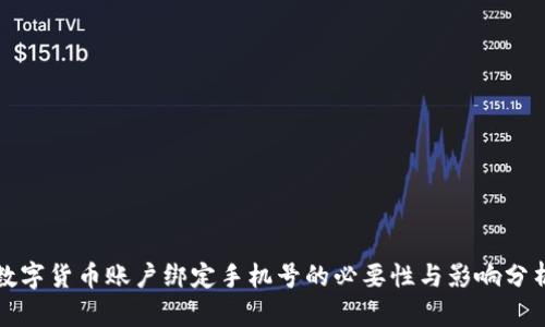 数字货币账户绑定手机号的必要性与影响分析