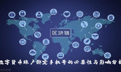 数字货币账户绑定手机号的必要性与影响分析