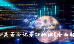 加密钱包APP是否会记录I