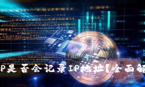 加密钱包APP是否会记录IP地址？全面解析及其影响