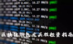 区块链钱包龙头股投资指
