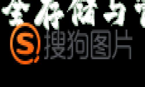 区块链公链代币钱包：安全存储与管理数字资产的解决方案