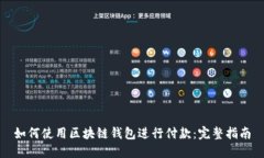 如何使用区块链钱包进行