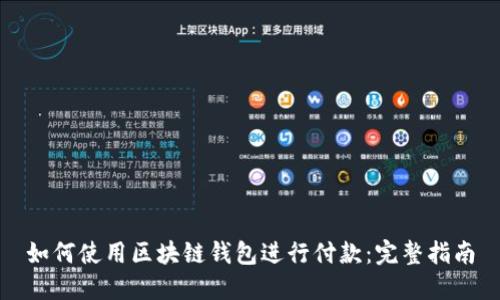 如何使用区块链钱包进行付款：完整指南
