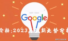 柴犬币行情价格：2023年最