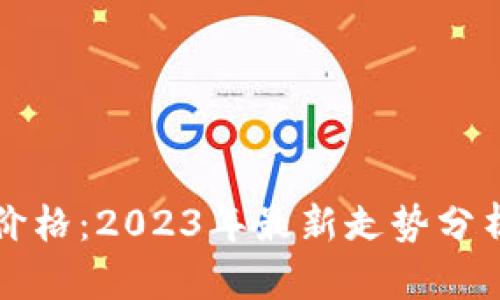 柴犬币行情价格：2023年最新走势分析与投资策略