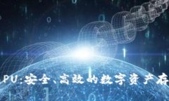 虚拟币钱包PU：安全、高效