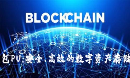 虚拟币钱包PU：安全、高效的数字资产存储解决方案