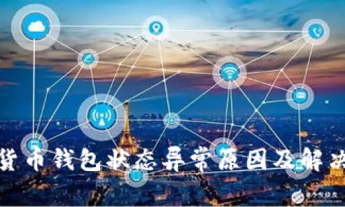 数字货币钱包状态异常原因及解决方案