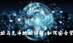 虚拟货币钱包地址与充币