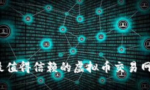 2023年最值得信赖的虚拟币交易网站排行榜
