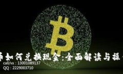 虚拟币如何兑换现金：全