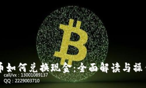 虚拟币如何兑换现金：全面解读与操作指南